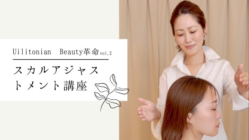 波動美容®︎スカルアジャストメント